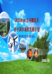 UNISON(株)公司概况及在中国市场的发展计划