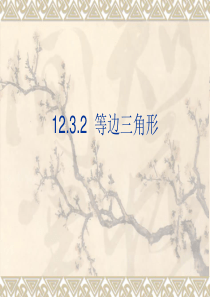 12.3.2等边三角形1课件