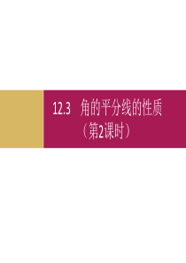 12.3角的平分线的性质(第1课时)设计二