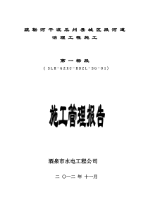 疏勒河干流瓜州县城区段河道治理工程s施工管理报告