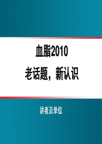 血脂2010-老话题,新认识1221