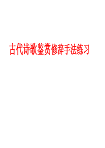 古代诗歌鉴赏修辞手法练习