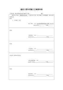 建设工程专项施工方案报审表