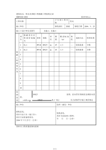 建筑给水、排水及采暖工程隐蔽工程验收记录