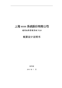 通用权限系统概要设计说明书