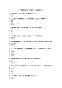 小升初200道国学常识题