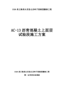 AC-13沥青混凝土上面层试验段施工方案