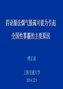 四论湿法烟气脱硫可能为引起全国性雾霾的主要原因a