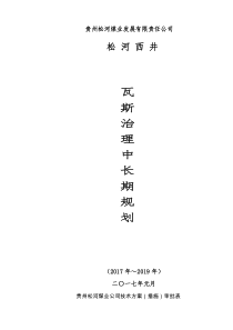 盘县瓦斯治理规划(新2)