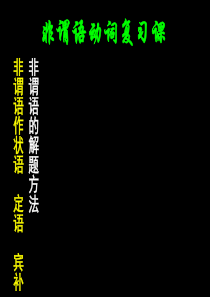 高考英语 现在分词和过去分词的用法异同 复习课件 -新课标-人教版[整理]