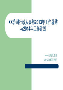 行政人事部2013年工作总结与2014年工作计划