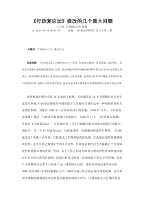 行政复议法修改的几个重大问题