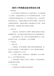 杨村小学普通话宣传周活动方案