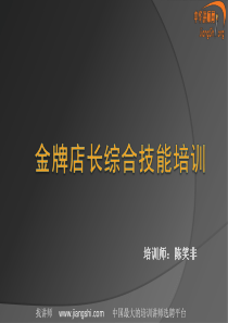 金牌店长综合技能培训(五)(陈笑非)中华讲师网