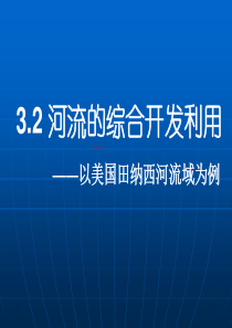 河流的综合开发以美国田纳西河流域为例