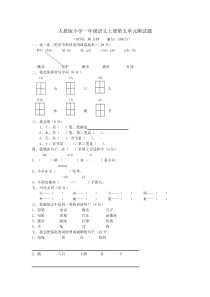 人教版小学一年级语文上册第五单元测试题