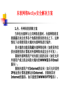 东软NetEye网络安全解决方案