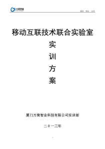 移动互联技术实验室实训方案