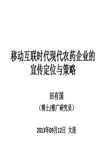 移动互联时代现代农药企业的宣传定位与策略