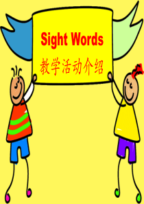 Sight Words教学活动介绍