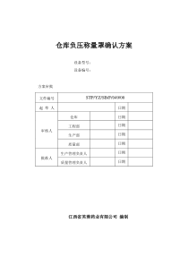 仓库取样区称量罩设备确认方案