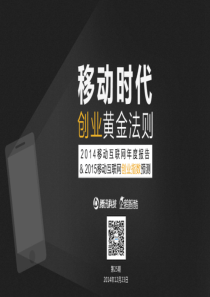 企鹅智酷年度报告：移动时代创业黄金法则