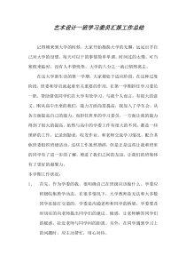 艺术设计一班学习委员汇报工作总结