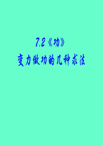 变力做功(微元法、平均力法、图像法)