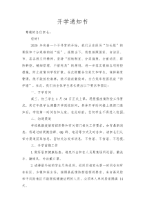 疫情期间开学通知书