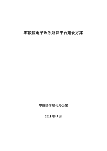 零陵区电子政务外网平台建设方案