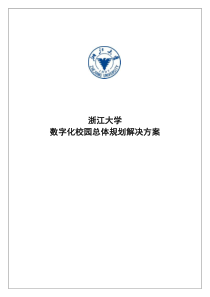 浙江大学数字化校园规划方案-解决方案