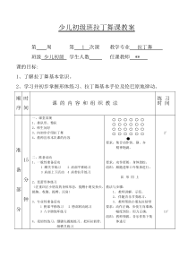 少儿拉丁舞教案