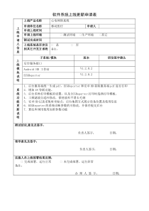 软件系统上线更新申请表