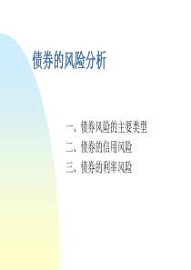 债券的风险分析课堂版XXXX-12-17