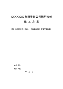 锅炉检修施工方案(2012年)