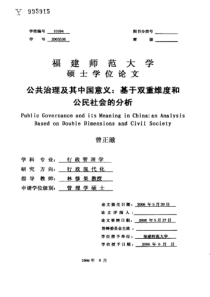 硕士论文-公共治理及其中国意义：基于双重维度和公民社会的分析