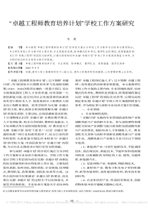 _卓越工程师教育培养计划_学校工作方案研究