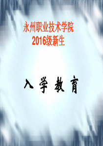 2016级新生入学教育：大学生职业生涯规划讲座