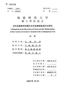 硕士论文-当代宗族秩序回潮与乡村治理体制现代化研究