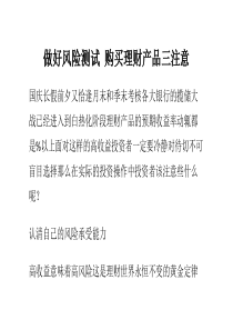 做好风险测试购买理财产品三注意