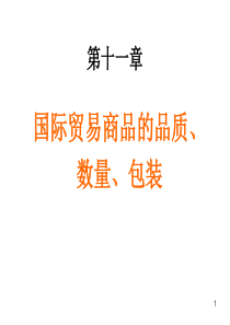 11国际贸易商品的品质、数量、包装和作价(2)