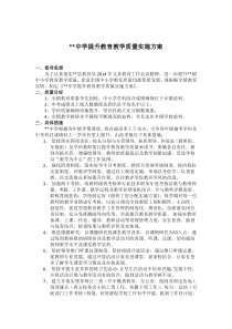 提升教育教学质量实施方案(修改)