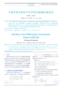 矢量控制永磁同步电动机的MATLAB仿真