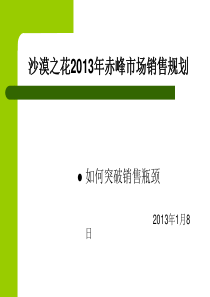 2013年销售方案-如何突破销售瓶颈