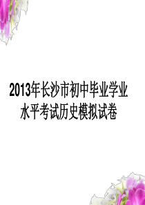 2013年长沙市初中历史毕业模拟考试试卷(2)