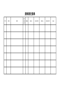 资料移交单