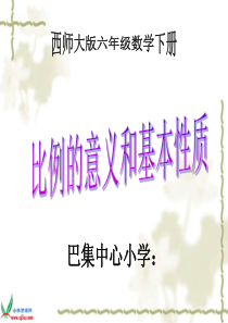 西师大版数学六年级下册《比例的意义和基本性质》课件