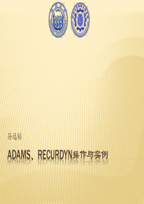 ADAMS操作与实例解析