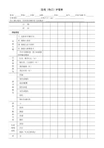 压疮伤口护理单