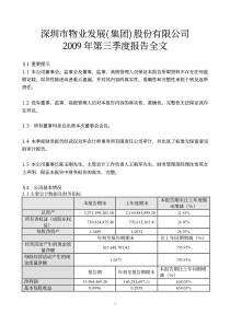 s深物业a2009年第三季度报告深圳市物业发展(集团)股份有限公司